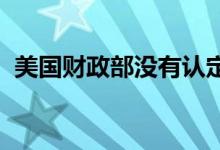 美国财政部没有认定任何国家为货币操纵国