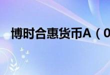博时合惠货币A（004841）基本信息查询