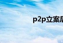 p2p立案后还能赔付吗？