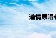 道情原唱老道士（道情）