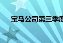 宝马公司第三季度业绩超出了市场预期