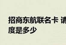 招商东航联名卡 请问招行东航联名信用卡额度是多少