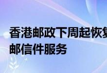 香港邮政下周起恢复寄往美国、法国等国的空邮信件服务