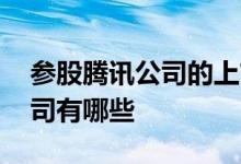 参股腾讯公司的上市公司 腾讯参股的上市公司有哪些 