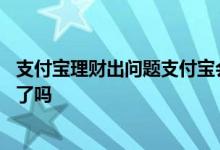 支付宝理财出问题支付宝会负责吗 支付宝理财确认中是成功了吗