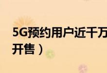 5G预约用户近千万（三大运营商5g套餐本月开售）