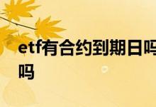 etf有合约到期日吗 ETF基金卖出后当日可用吗