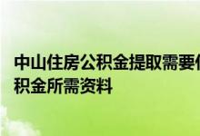 中山住房公积金提取需要什么条件 中山低保职工提取住房公积金所需资料 