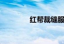 红帮裁缝服装定制（红帮）