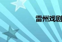 雷州戏剧（雷州戏剧）