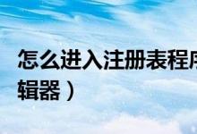 怎么进入注册表程序界面（怎么进入注册表编辑器）