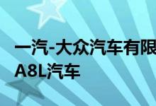 一汽-大众汽车有限公司召回2206台进口奥迪A8L汽车