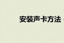 安装声卡方法（安装声卡的方法）