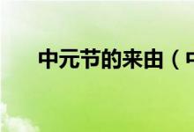 中元节的来由（中元节的来由是什么）