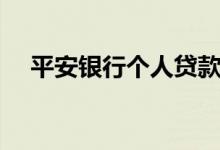 平安银行个人贷款（平安银行个人贷款）