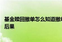 基金赎回撤单怎么知道撤单成功呢 基金赎回又撤单了有什么后果