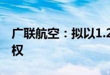 广联航空：拟以1.2亿元收购成都航新30%股权