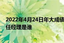 2022年4月24日年大成债券C基金持股人结构一览该基金现任经理是谁