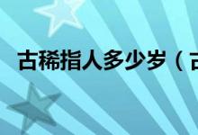 古稀指人多少岁（古稀是指多大岁数的人）