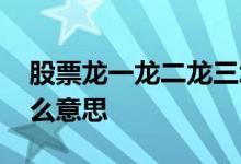 股票龙一龙二龙三怎么分的 股票龙一龙二什么意思