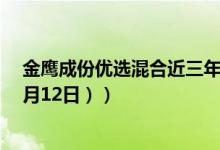 金鹰成份优选混合近三年来在同类基金排名变化如何（（4月12日））