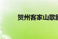 贺州客家山歌剧（贺州客家山歌）