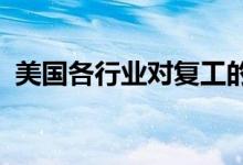 美国各行业对复工的乐观情绪正在慢慢消退