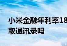 小米金融年利率18.5%怎么投诉 小米金融获取通讯录吗