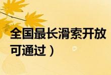 全国最长滑索开放（全长1500米只需2分钟即可通过）