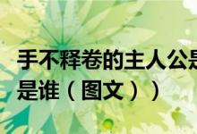 手不释卷的主人公是刘秀（手不释卷的主人公是谁（图文））