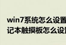 win7系统怎么设置笔记本的触摸（win8.1笔记本触摸板怎么设置）