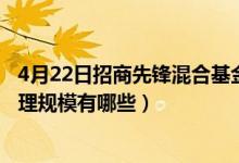 4月22日招商先锋混合基金怎么样（2020年基金所属公司管理规模有哪些）