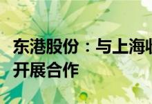 东港股份：与上海收付宝在电子身份认证领域开展合作