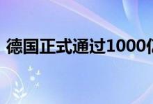 德国正式通过1000亿欧元特别国防基金法案