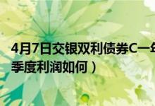 4月7日交银双利债券C一年来涨了多少（该基金2021年第二季度利润如何）