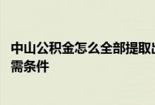 中山公积金怎么全部提取出来 中山毕业生租房提取公积金所需条件 