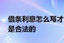 借条利息怎么写才合法 借条上的利息写多少是合法的
