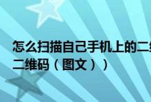 怎么扫描自己手机上的二维码图片（怎么扫描自己手机上的二维码（图文））