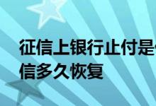 征信上银行止付是什么意思 止付状态消除征信多久恢复