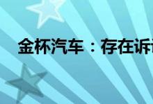 金杯汽车：存在诉讼风险并履行担保责任