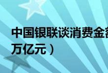 中国银联谈消费金额（十一前7天假期达2 16万亿元）