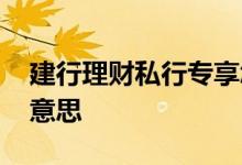 建行理财私行专享怎么买 建行新晋专享什么意思