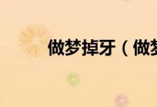 做梦掉牙（做梦牙掉了什么意思）