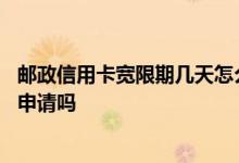 邮政信用卡宽限期几天怎么计算的 邮政信用卡还款宽限期要申请吗
