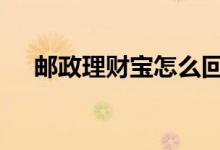 邮政理财宝怎么回事 邮政理财宝是什么