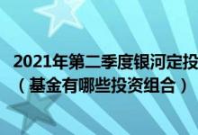 2021年第二季度银河定投宝腾讯济安指数基金有何重大买入（基金有哪些投资组合）