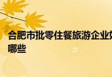 合肥市批零住餐旅游企业如何申请缓缴公积金操作 申报材料哪些 