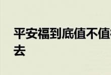 平安福到底值不值得买 平安福值不值得交下去
