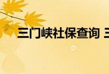 三门峡社保查询 三门峡个人社保卡查询