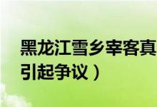 黑龙江雪乡宰客真的吗（一根烤肠15元再度引起争议）